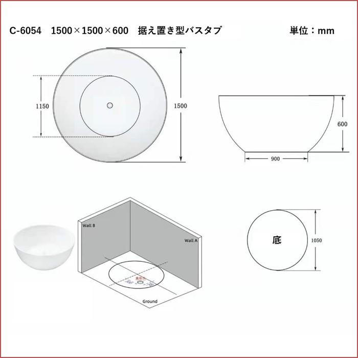 バスタブ C-6054 丸形 アクリル 浴槽 W1500 おしゃれ 据え置き型 |  | 03