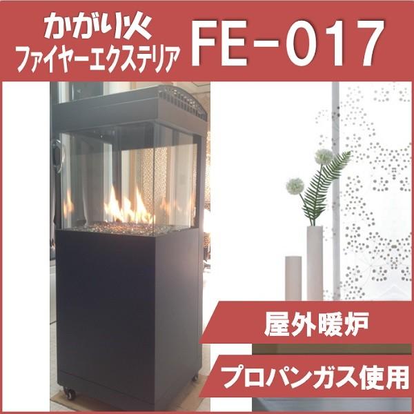 かがり火 ファイヤーエクステリア FE-017 小型 屋外 暖炉 ガーデン ライト ファイヤーピット ガス たき火台 庭 イベント