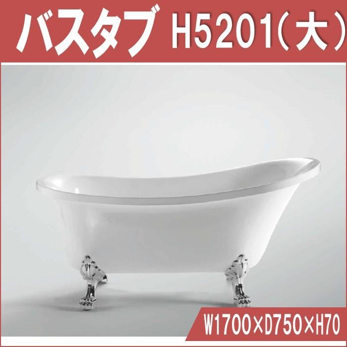H5201 置き型　バスタブ W1700×D750×H750 | 