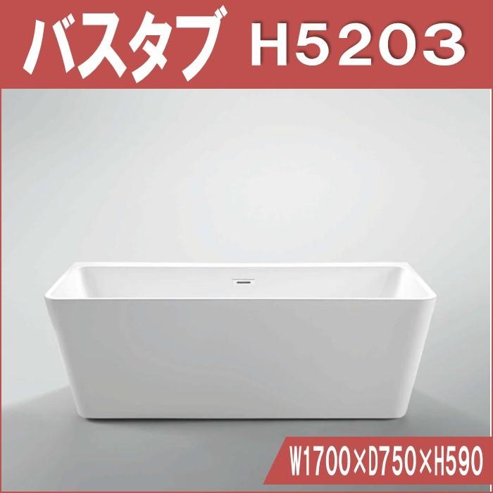 H-5203 W1700×D750×H590 バスタブ | 