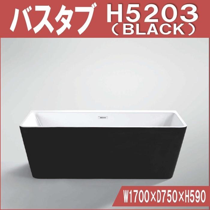 H5203　BLACK　置き型　バスタブ W1700×D750×H590 |  | 01