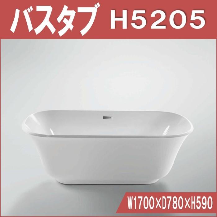H5205 置き型　バスタブ W1700×D750×H590 | 