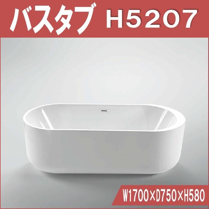 H5207 置き型　バスタブ W1700×D750×H580 | 