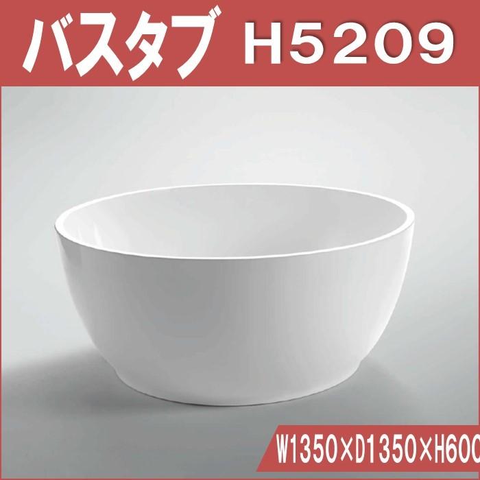 H5209　置き型　バスタブ W1350×D1350×H600 | 