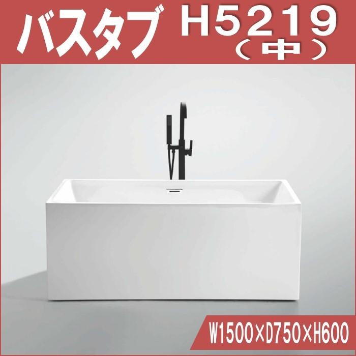 H5219 置き型　バスタブ W1500×D750×H600 | 