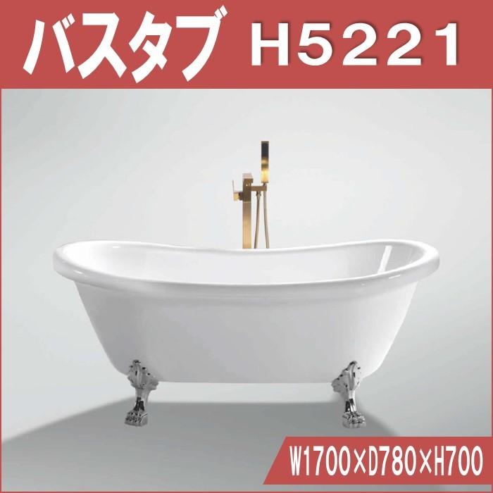 H5221 置き型　バスタブ W1700×D780×H700 | 