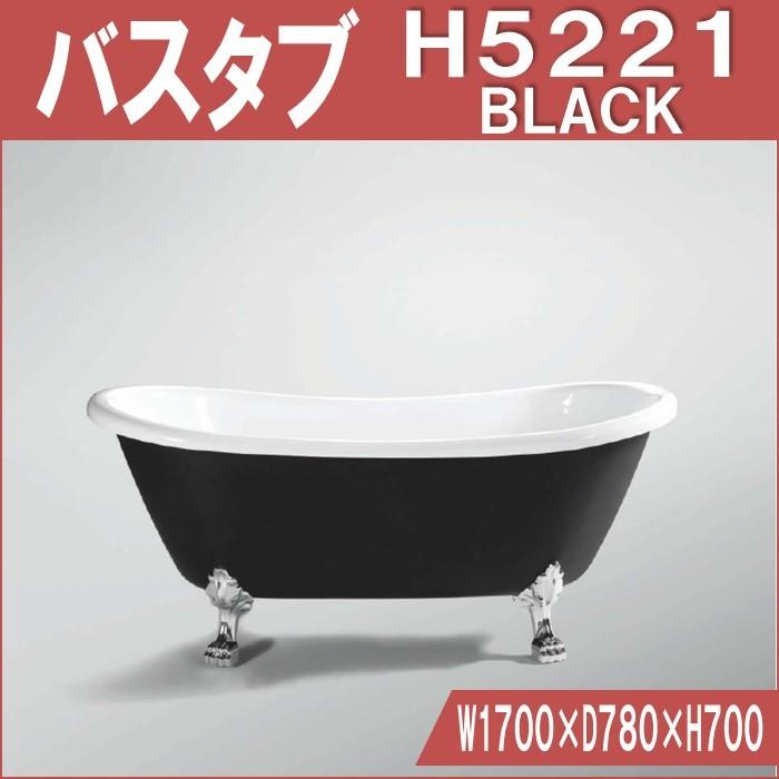 H5221 BLACK　置き型　バスタブ W1700×D780×H700 |  | 01