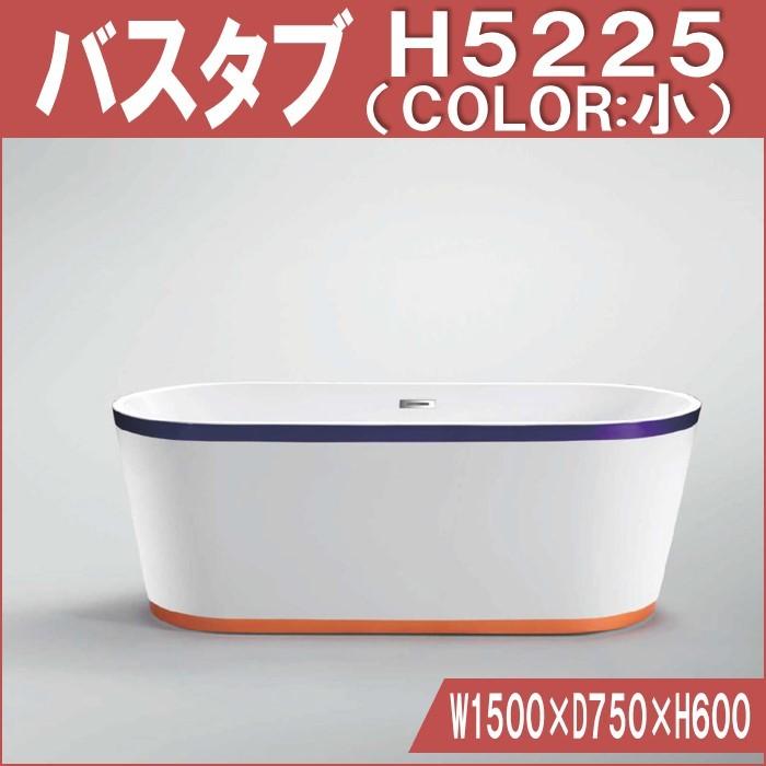 H5225　COLOR　置き型　バスタブ W1500×D750×H600 | 