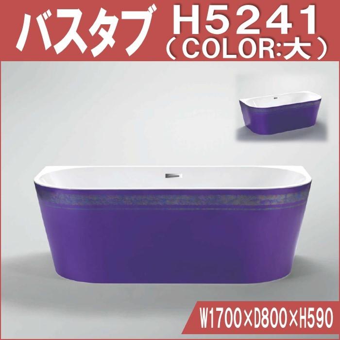 H5241　COLOR　置き型　バスタブ W1700×D800×H590