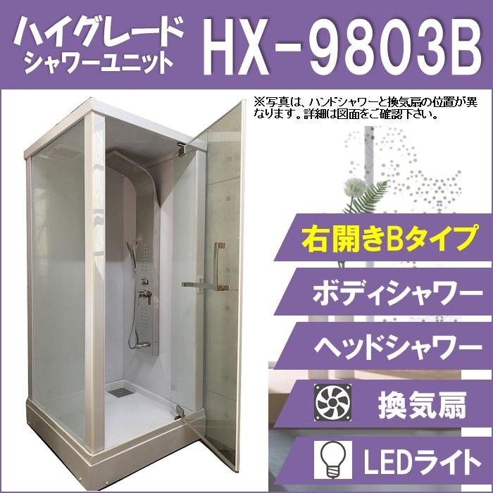 シャワーユニット HX-9803B (新モデル 右開きBタイプ)  W950×D950×H2250  ハイグレード シャワールーム
