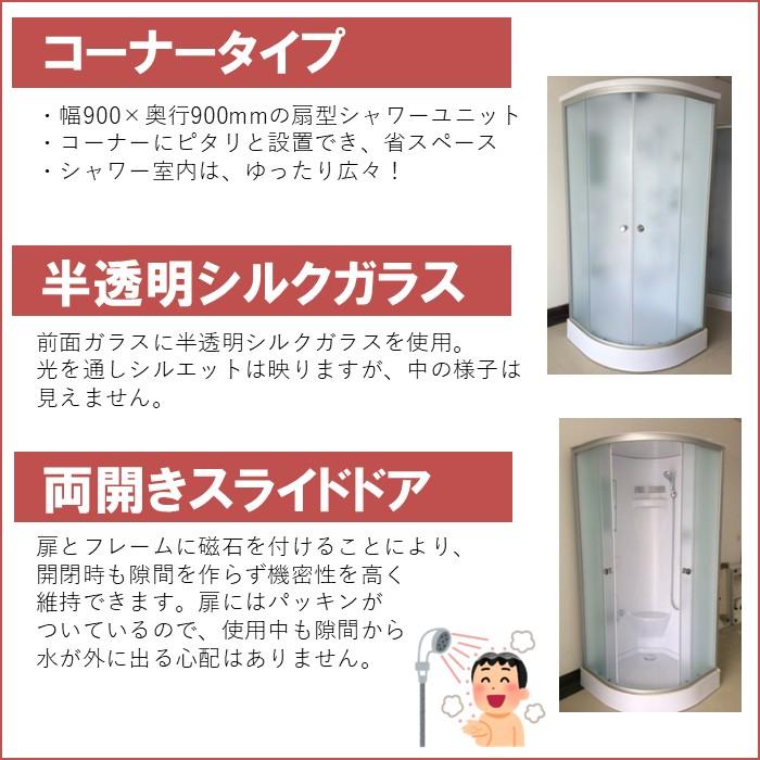 シャワーユニット lifeup-010 W900×D900×H2110 シンプル コーナータイプ シャワールーム_3