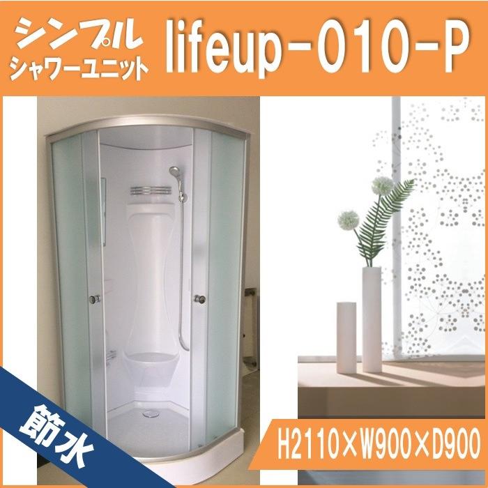 節水シャワーユニットlifeup-010-P  W900×D900×H2110  シンプルシャワー節水効果60％ シャワールーム