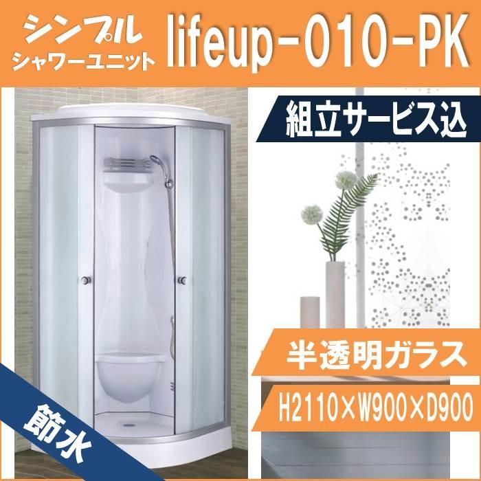 (組立込)節水シャワー社会的単位lifeup-010-PK  W900×D900×H2110  節水成り行き60％ 浴室、浴槽、洗面所-住宅設備-DIY、工具