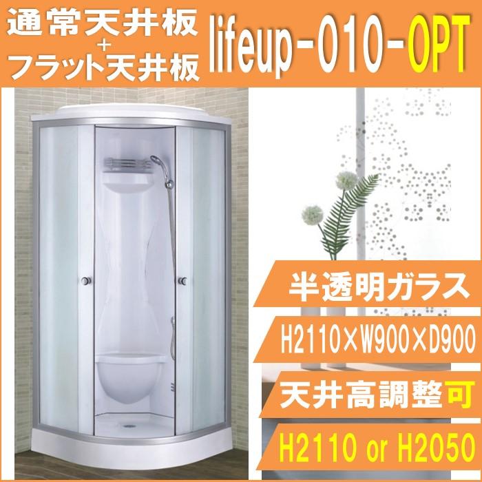 シャワーユニット lifeup010OPT 【フラット天板使用時 高さ2110→2050】 W900×D900×H2110 コーナータイプ