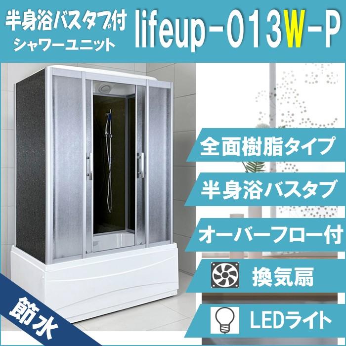 節水・ 樹脂シャワーブース lifeup-013W-P（白）H:2190mm×W:1350mm×D