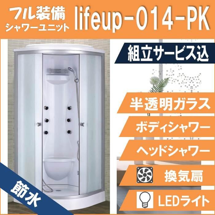 (組立込)節水シャワーユニットlifeup-014-PK  W900×D900×H2200  フル装備上位モデル・節水効果60％