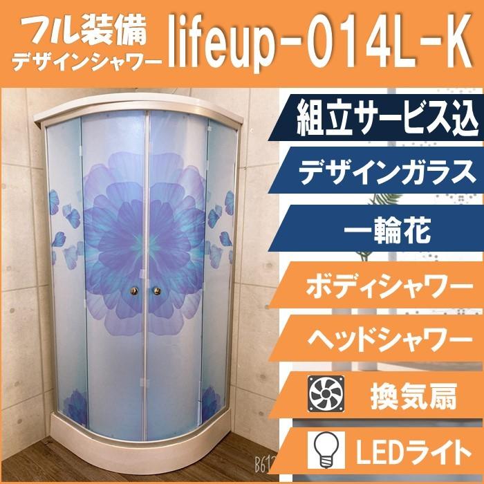 (組立込) シャワーユニット lifeup-014L-K （組立 デザインガラス：一輪花） W900×D900×H2200 インテリア性抜群 フル装備 ハイグレード シャワールーム | 