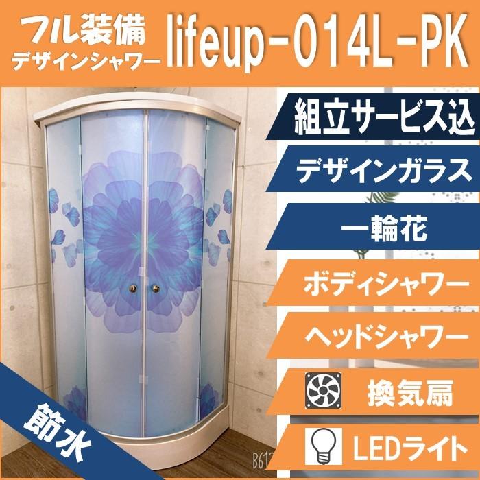 (組立込) 節水 シャワーユニット lifeup-014L-PK（組立 節水 デザインガラス：一輪花） W900×D900×H2200 インテリア性抜群 フル装備 ハイグレード シャワー | 