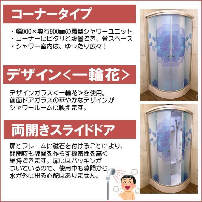 (組立込) 節水 シャワーユニット lifeup-014L-PK（組立 節水 デザインガラス：一輪花） W900×D900×H2200 インテリア性抜群 フル装備 ハイグレード シャワー |  | 06