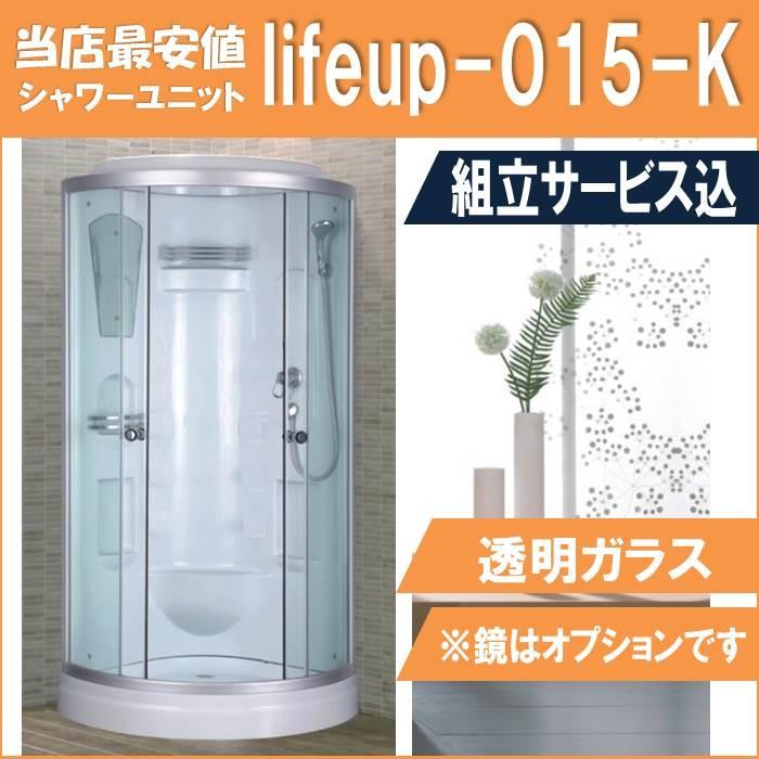 (組立込)シャワーユニットlifeup-015-K  W900×D900×H2110  シンプル・コーナータイプ | 