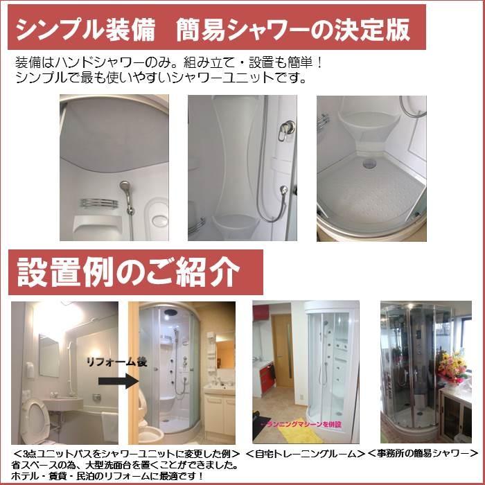 (組立込)シャワーユニットlifeup-015-K  W900×D900×H2110  シンプル・コーナータイプ |  | 03