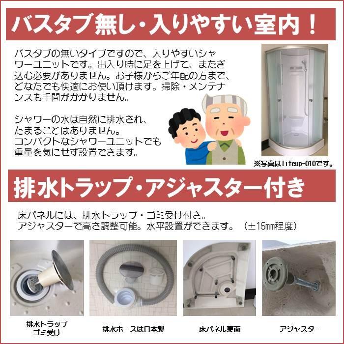 (組立込)シャワーユニットlifeup-015-K  W900×D900×H2110  シンプル・コーナータイプ |  | 04