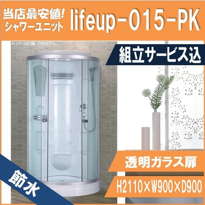 (組立込)節水シャワー社会的単位lifeup-015-PK  W900×D900×H2110  分かりやすい・節水成り行き60％ DIY、工具-シャワーユニット-浴室、浴槽、洗面所