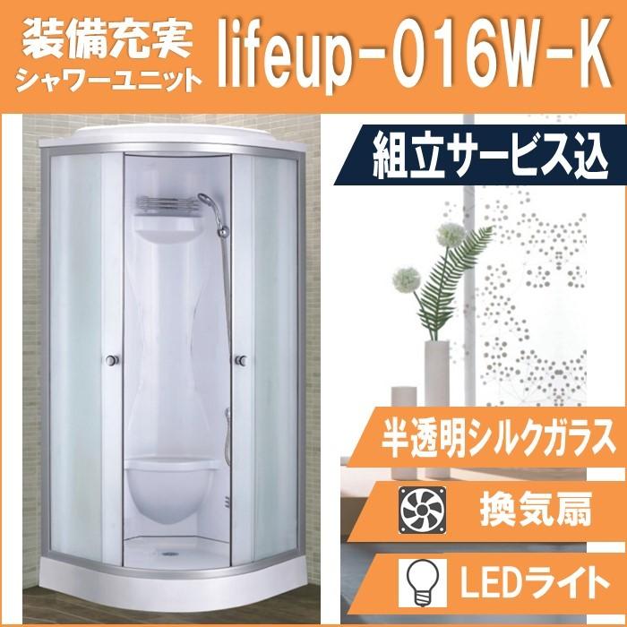 (組立込) シャワーユニット lifeup-016W-K  W900×D900×H2160  半透明シルクガラス コーナータイプ シャワールーム