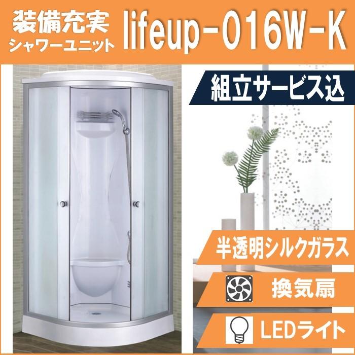 (組立込) シャワーユニット lifeup-016W-K  W900×D900×H2160  半透明シルクガラス コーナータイプ シャワールーム | 