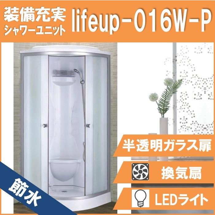 節水シャワー社会的単位lifeup-016W-P  W900×D900×H2160 半澄み切った絹地玻璃 隅っこ手あい 節水成り行き60％ シャワーユニット-DIY、工具-住宅設備