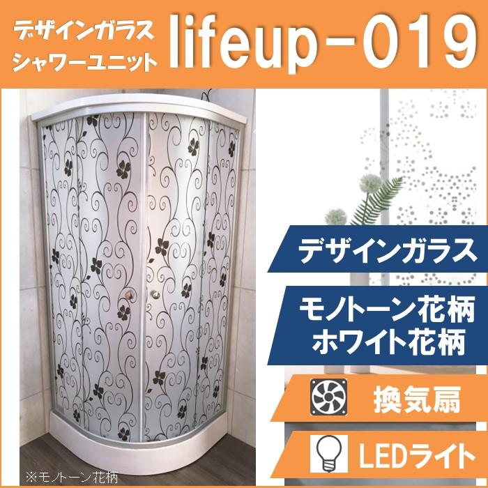 シャワーユニット lifeup-019 (モノトーン花柄・ホワイト花柄 シャワーユニット lifeup-019 (モノトーン花柄・ホワイト花柄