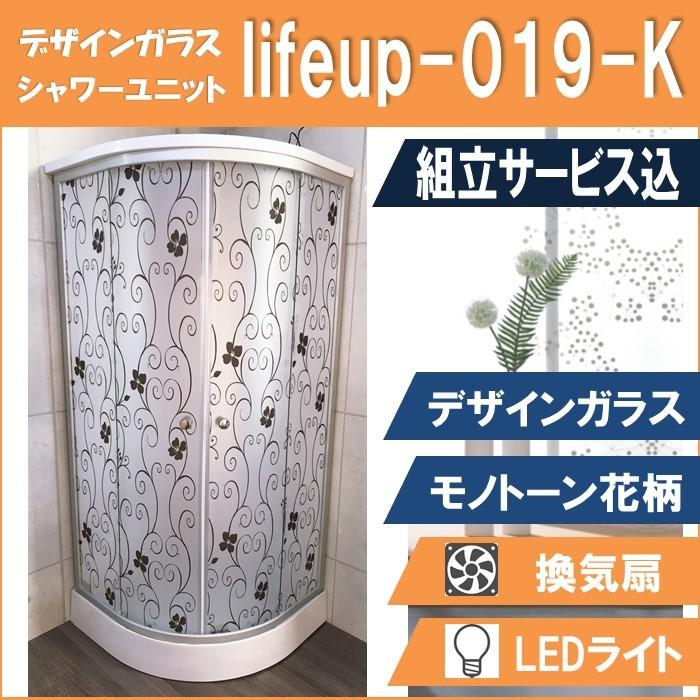 (組立込)シャワーユニット lifeup-019-K （組立 デザインガラス：モノトーン花柄）W900×D900×H2110  ライト ファン 付　インテリア性抜群！ | 