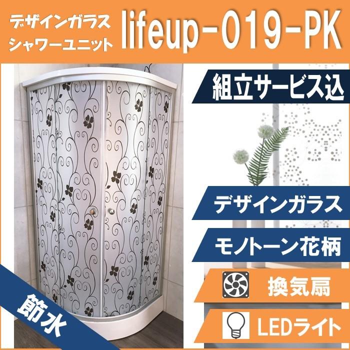 (組立込) 節水 シャワー社会的単位 lifeup-019-PK （精神的な統合 節水 絵図面玻璃：一本調子花柄）W900×D900×H2110  ともし火・信奉者付 室内装飾性威風堂々たる！ DIY、工具-住宅設備-シャワーユニット