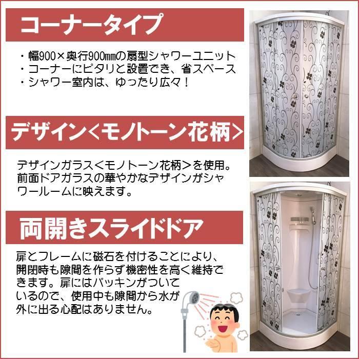 (組立込) 節水 シャワーユニット lifeup-019-PK （組立 節水 デザインガラス：モノトーン花柄）W900×D900×H2110  ライト・ファン付　インテリア性抜群！ |  | 06