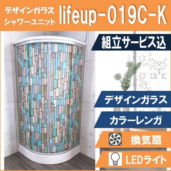 (組立込) シャワーユニット lifeup-019C-K （組立 デザインガラス：カラーレンガ） W900×D900×H2110 ライト・ファン付 インテリア性抜群！ シャワーユニット