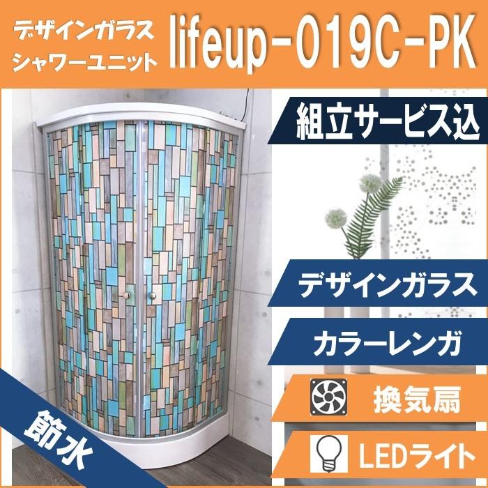 (組立込) 節水 シャワーユニット lifeup-019C-PK （組立 節水 デザインガラス：カラーレンガ） W900×D900×H2110 ライト ファン 付 インテリア性抜群 | 