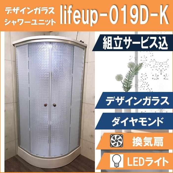 (組立込) シャワーユニット lifeup-019D-K （組立 デザインガラス：ダイヤモンド） W900×D900×H2110 ライト ファン付 インテリア性抜群！ | 