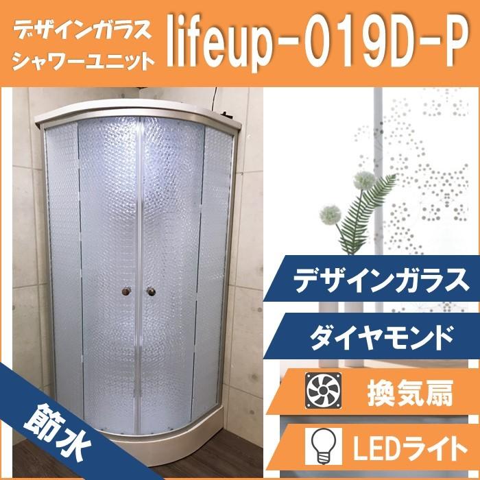 節水 シャワー社会的単位 lifeup-019D-P （節水 絵図面玻璃：金剛石） W900×D900×H2110 室内装飾性威風堂々たる！ 住宅設備-シャワーユニット-DIY、工具