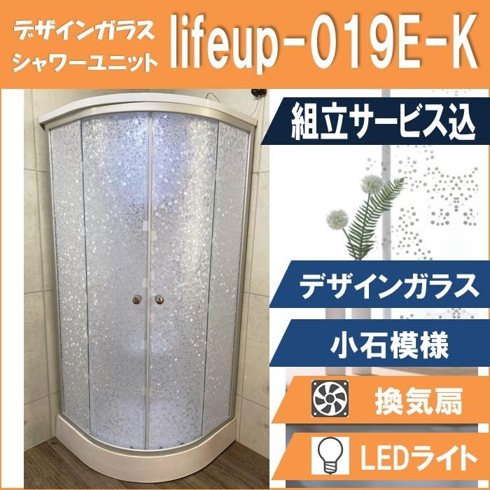(組立込) シャワーユニット lifeup-019E-K （組立 デザインガラス：小石模様） W900×D900×H2110  ライト・ファン付　インテリア性抜群！ | 