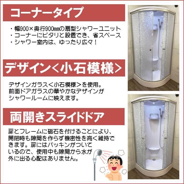 (組立込) シャワーユニット lifeup-019E-K （組立 デザインガラス：小石模様） W900×D900×H2110  ライト・ファン付　インテリア性抜群！ |  | 03