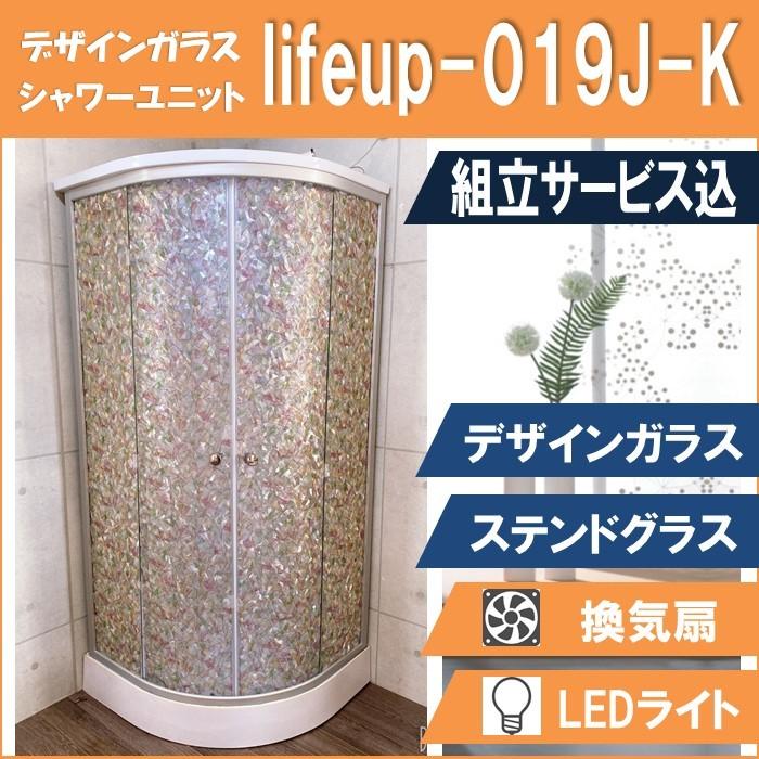 (組立込) シャワーユニット lifeup-019J-K （組立 デザインガラス：ステンドグラス） W900×D900×H2110  ライト・ファン付　インテリア性抜群！ | 