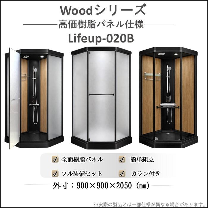 【新品】water life series 浴用 bath ２本セット lifeup-020B-WOOD (黒) 全面樹脂 W900xD900xH2050 室内 木目 デザイン