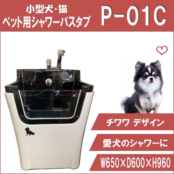 P 01c 小 チワワ デザイン ペット用シャワーバスタブ 小型犬 猫用 ドッグバス お風呂 トリミングサロン プロ仕様 トリマーおすすめ P 01c シャワープランニングyahoo 店 通販 Yahoo ショッピング