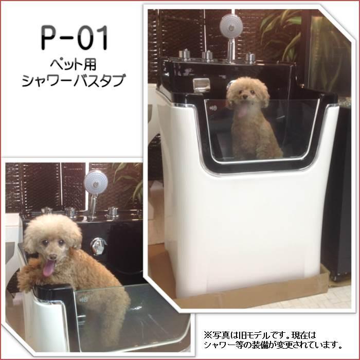 ペット用バスタブ P-01CD 犬とネコ デザイン 小型 ペットバスタブ 