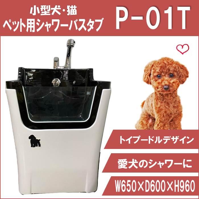 ペット用バスタブ P-01T トイプードル デザイン 小型 ペットバスタブ