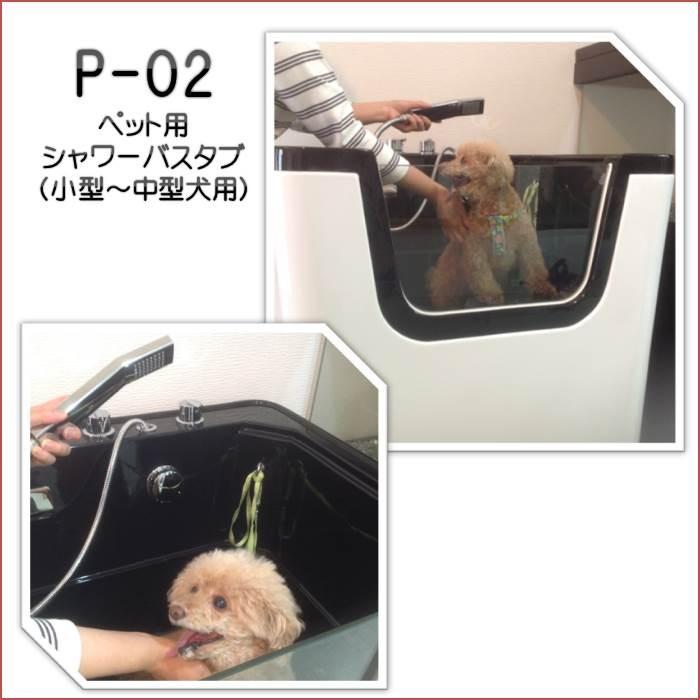 ペット用バスタブ P-02D ダックスフンド デザイン 大型 ペットバスタブ