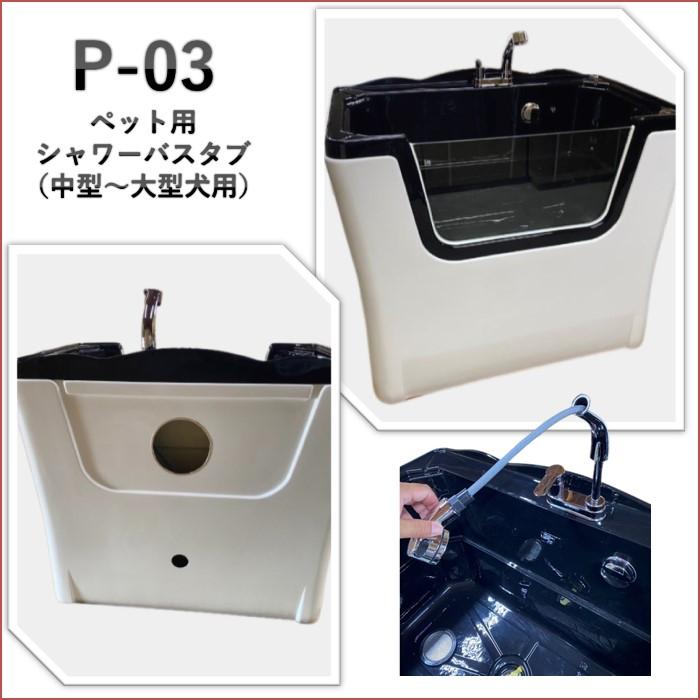 ペット用バスタブ P-03 特大サイズ ペットバスタブ 家庭用 ペット用バスタブ P-03 特大サイズ ペットバスタブ 家庭用