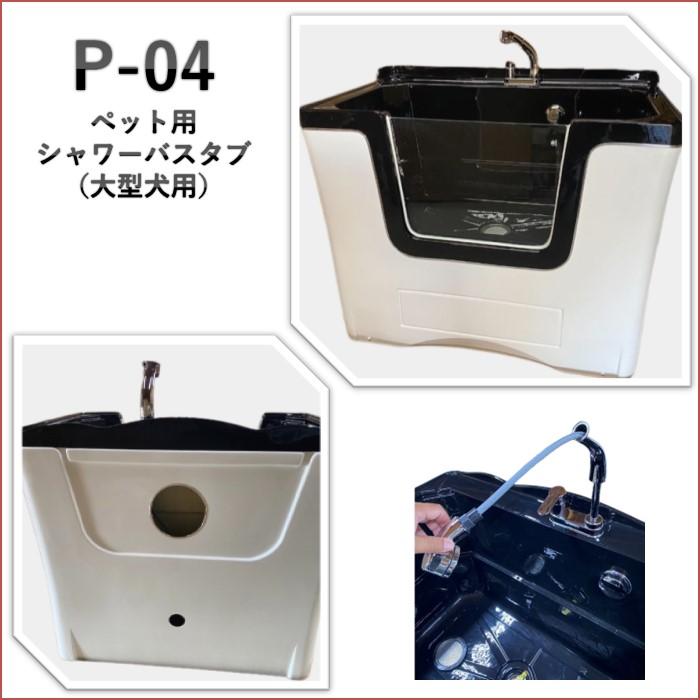 ペット用バスタブ P-04 超特大サイズ ペットバスタブ 家庭用 ペット用バスタブ P-04 超特大サイズ ペットバスタブ 家庭用