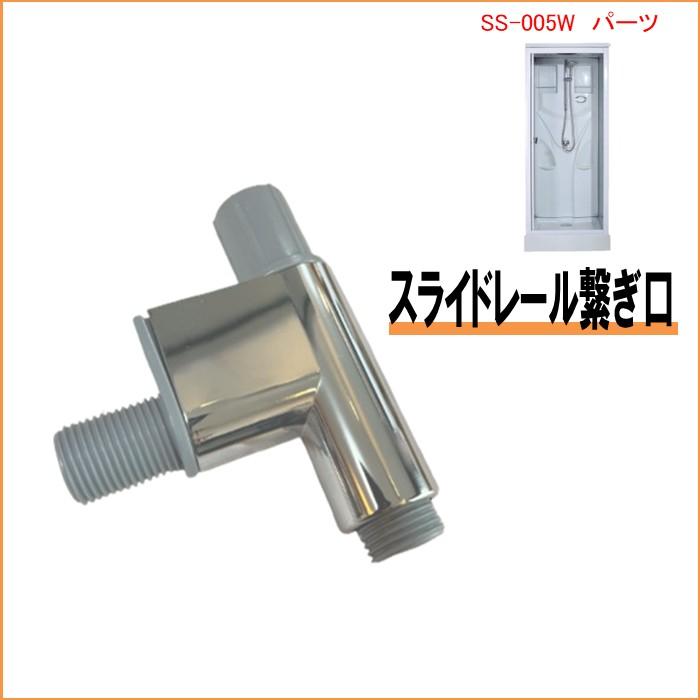 スライドレール 繋ぎ口 SS-005W SS-006B SS-007R SS-005WS | 