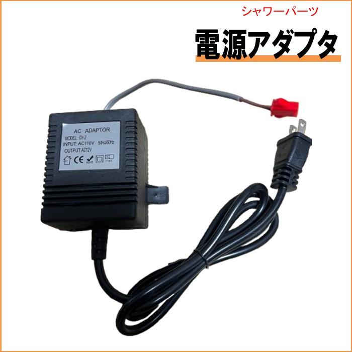 シャワーユニット用 ＡＣアダプタ（変圧器） | 
